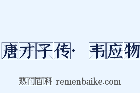 唐才子传·韦应物是什么意思的图片